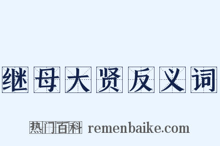 继母大贤反义词是什么意思的图片